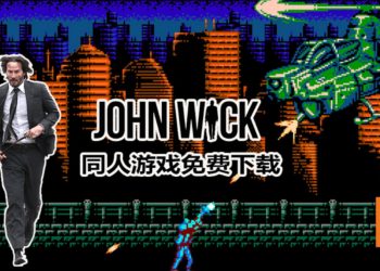国外粉丝制作8 Bit《John Wick》免费游戏！John Wick秒变“魂斗罗”？！