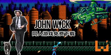国外粉丝制作8 Bit《John Wick》免费游戏！John Wick秒变“魂斗罗”？！
