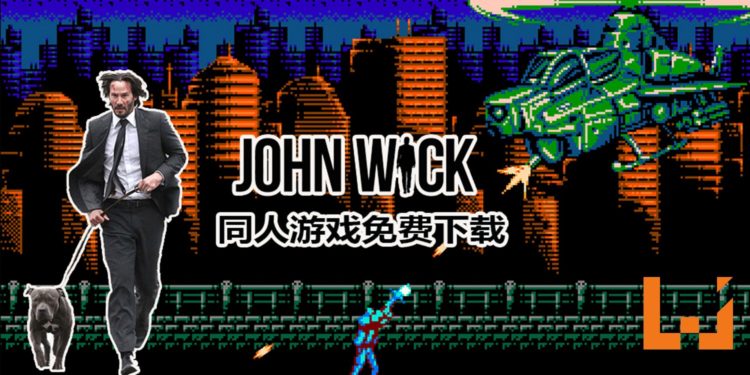 国外粉丝制作8 Bit《John Wick》免费游戏！John Wick秒变“魂斗罗”？！