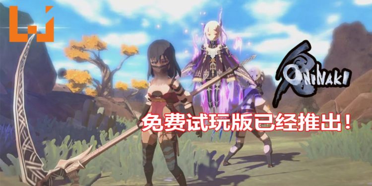 Square Enix动作RPG游戏《ONINAKI》免费试玩版登陆PS4和NS平台！
