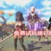 Square Enix动作RPG游戏《ONINAKI》免费试玩版登陆PS4和NS平台！