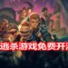 大逃杀游戏《Soulfire》在Steam免费开不删档测试！与朋友组队体验刀剑与魔法的大逃杀游戏！
