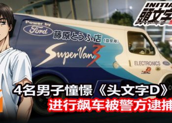 4名中年男子热爱《头文字D》，并加以模仿！驾驶面包车和货车在山路狂飙+漂移，被警方逮捕！