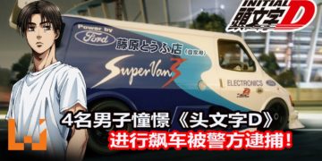 4名中年男子热爱《头文字D》，并加以模仿！驾驶面包车和货车在山路狂飙+漂移，被警方逮捕！