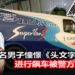 4名中年男子热爱《头文字D》，并加以模仿！驾驶面包车和货车在山路狂飙+漂移，被警方逮捕！