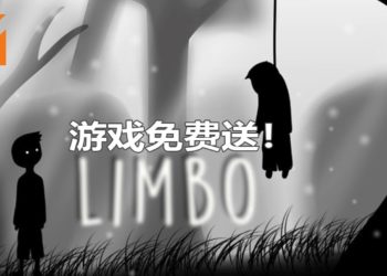 Epic Games Store免费送《Limbo》！体验唯美又惊悚的冒险旅程！