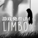 Epic Games Store免费送《Limbo》！体验唯美又惊悚的冒险旅程！