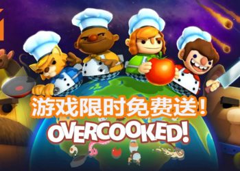 Epic Games Store限时免费送出《Overcooked》！一款可以与朋友促进友情的合作游戏！