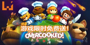 Epic Games Store限时免费送出《Overcooked》！一款可以与朋友促进友情的合作游戏！