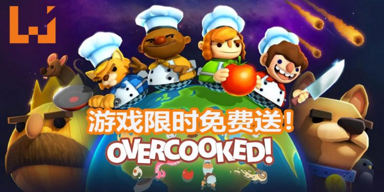Epic Games Store限时免费送出《Overcooked》！一款可以与朋友促进友情的合作游戏！