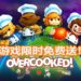 Epic Games Store限时免费送出《Overcooked》!一款可以与朋友促进友情的合作游戏!