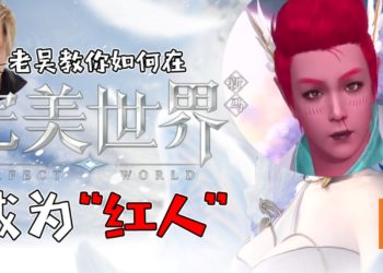 大马最强Gamer也来《完美世界新马版》手游！老吴教你如何成为“红人”！