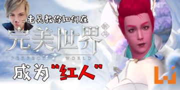 大马最强Gamer也来《完美世界新马版》手游！老吴教你如何成为“红人”！