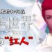大马最强Gamer也来《完美世界新马版》手游！老吴教你如何成为“红人”！