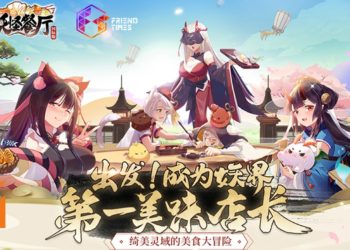 《妖怪餐厅》国际版进驻东南亚！出发！成为妖界第一美味店长！