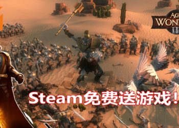 Steam限时免费送《Age of Wonders III》！体验史诗级的RTS游戏！