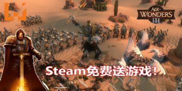 Steam限时免费送《Age of Wonders III》！体验史诗级的RTS游戏！
