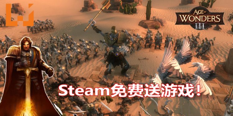 Steam限时免费送《Age of Wonders III》！体验史诗级的RTS游戏！