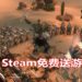 Steam限时免费送《Age of Wonders III》！体验史诗级的RTS游戏！