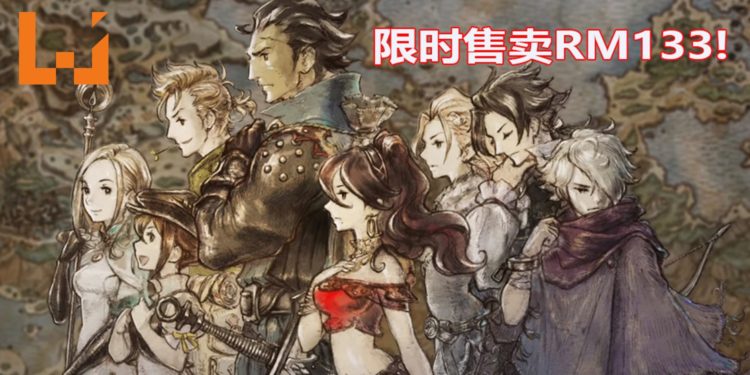 《Octopath Traveler》在Steam上进行30%促销折扣！游戏限时售卖RM133！