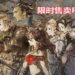 《Octopath Traveler》在Steam上进行30%促销折扣!游戏限时售卖RM133!