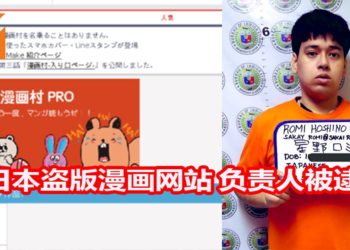 日本著名盗版漫画网站负责人在菲律宾被逮捕！涉嫌者严重违反知识产权，移民局局长表示他会危害菲律宾公共安全！