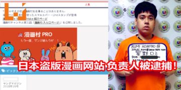 日本著名盗版漫画网站负责人在菲律宾被逮捕！涉嫌者严重违反知识产权，移民局局长表示他会危害菲律宾公共安全！