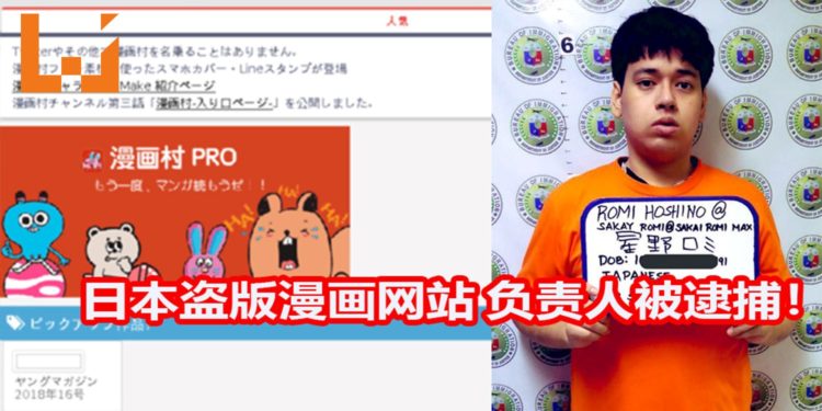 日本著名盗版漫画网站负责人在菲律宾被逮捕！涉嫌者严重违反知识产权，移民局局长表示他会危害菲律宾公共安全！