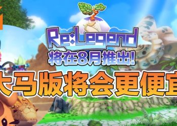 大马独立游戏《Re:Legend》会在8月30日推出抢先体验版！是时候组4人小队一起打怪，一起经营农场！