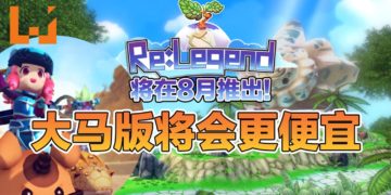 大马独立游戏《Re:Legend》会在8月30日推出抢先体验版！是时候组4人小队一起打怪，一起经营农场！