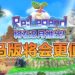 大马独立游戏《Re:Legend》会在8月30日推出抢先体验版！是时候组4人小队一起打怪，一起经营农场！