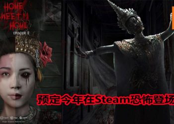 泰国恐怖游戏《Home Sweet Home Episode II》将在今年登陆Steam平台！恐怖真相慢慢逼近！