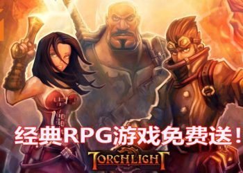 Epic Games Store免费送《Torchlight》！被誉为卡通版《Diablo》的超经典RPG游戏！