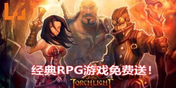 Epic Games Store免费送《Torchlight》！被誉为卡通版《Diablo》的超经典RPG游戏！