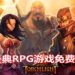 Epic Games Store免费送《Torchlight》!被誉为卡通版《Diablo》的超经典RPG游戏!