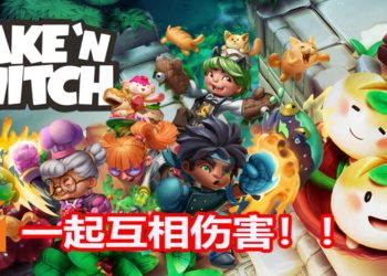 “毁友情”游戏《Bake ‘N Switch》预定2019年登陆Steam！能4人组队游玩，或者PVP互相伤害！