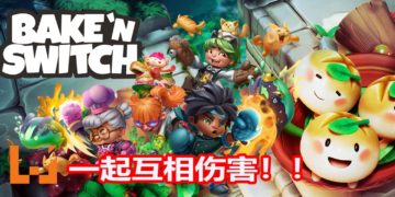 “毁友情”游戏《Bake ‘N Switch》预定2019年登陆Steam！能4人组队游玩，或者PVP互相伤害！
