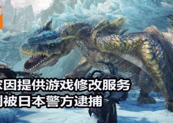日本玩家向大众提供3DS和PS4游戏存档修改服务！警方以违反不正当竞争法为理由进行逮捕！