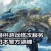 日本玩家向大众提供3DS和PS4游戏存档修改服务！警方以违反不正当竞争法为理由进行逮捕！
