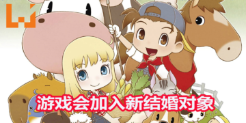 官方释出首支NS游戏《牧场物语：再会矿石镇》预告！介绍熟悉的矿石镇，游戏会加入新的结婚对象！