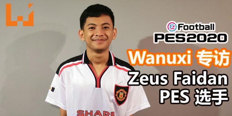 Wanuxi专访印尼职业《PES》选手Zeus Faidan！年仅16岁就在PES League World Finals 2019夺得前4名的排名！