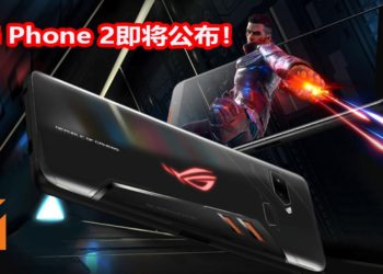 ROG Phone 2将在7月23日正式公布！手机采用Snapdragon 855处理器+120Hz屏幕刷新率！