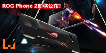 ROG Phone 2将在7月23日正式公布！手机采用Snapdragon 855处理器+120Hz屏幕刷新率！