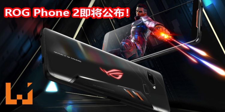 ROG Phone 2将在7月23日正式公布！手机采用Snapdragon 855处理器+120Hz屏幕刷新率！