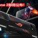 ROG Phone 2将在7月23日正式公布！手机采用Snapdragon 855处理器+120Hz屏幕刷新率！