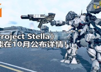 日本角川游戏释出机甲游戏《Project Stella》新概念图！可能在10月公布更多详情！