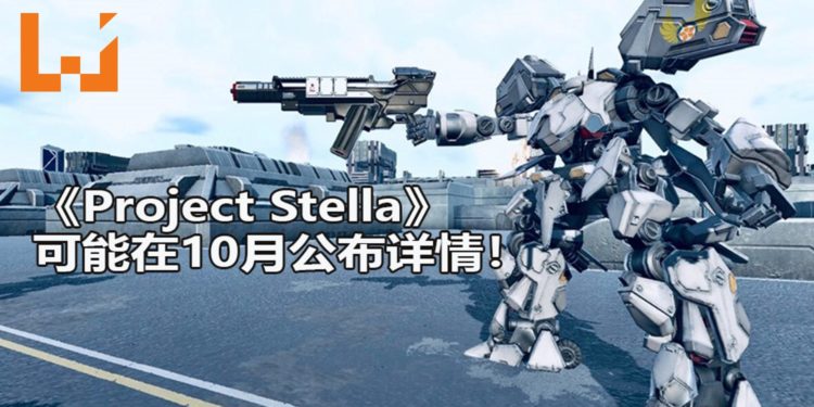 日本角川游戏释出机甲游戏《Project Stella》新概念图！可能在10月公布更多详情！