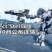日本角川游戏释出机甲游戏《Project Stella》新概念图！可能在10月公布更多详情！