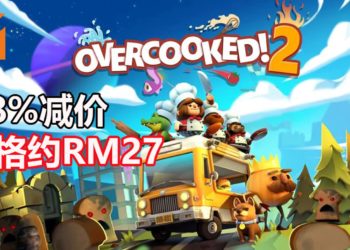 《Overcooked! 2》在Green Man Gaming平台折扣38%！RM27就能买到！