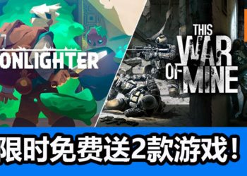 Epic Games Store喜加二！限时免费送RPG游戏《Moonlighter》和生存游戏《This War of Mine》！